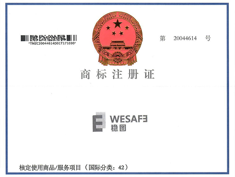 买球体育平台WESAFE商标注册证书