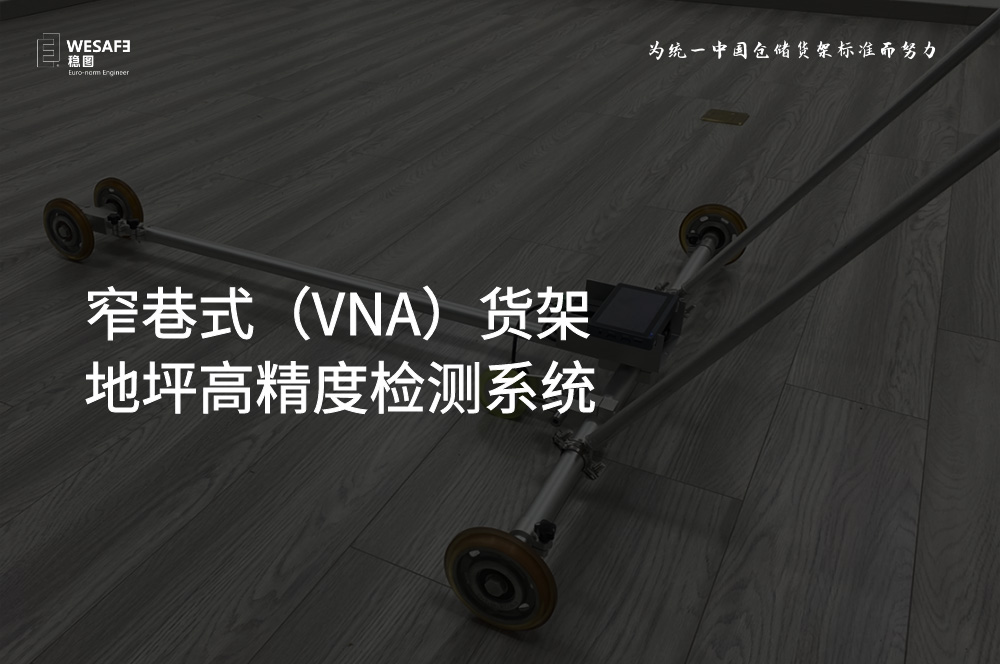 检测设备研发：窄巷式（VNA）货架地坪高精度检测系统